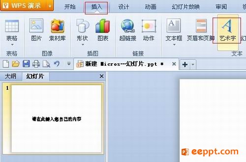 怎样给PPT插入艺术字？ 