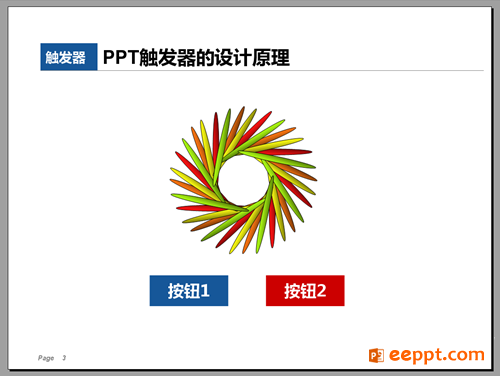 怎样来设置ppt中触发器