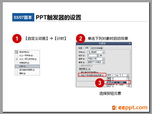 怎样来设置ppt中触发器