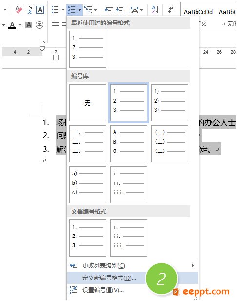 word中如何将数字后的标点改为顿号