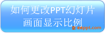 在PPT中选择合适的显示比例