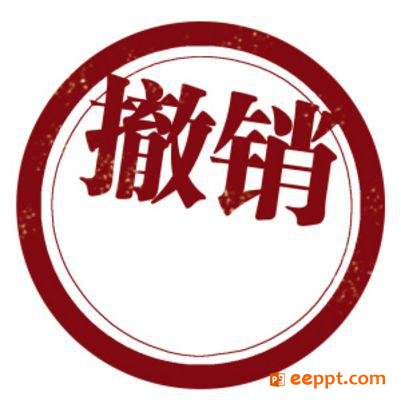 怎样修改PPT可撤销次数