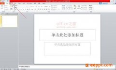 <b>PPT10版中将多张图片按照定义的顺序自动插入到连续的幻灯片上</b>