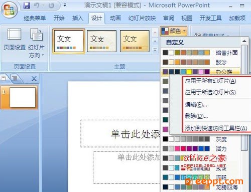 怎样为PPT添加修改PPT主题色彩呢