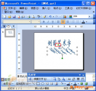 <b>怎么让PPT中的艺术字倾斜</b>