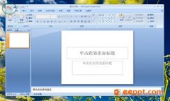 <b>PPT2007中怎么嵌入视频</b>