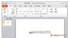 <b>ppt添加主题的方法</b>