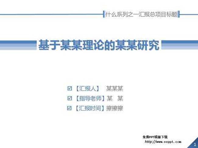 研究汇报ppt模板