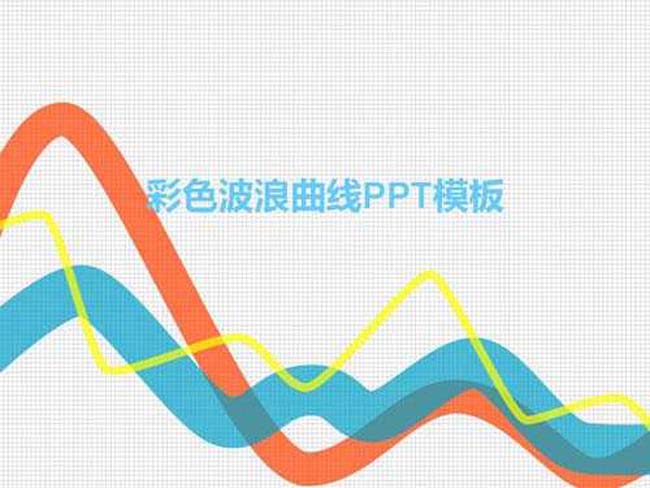 彩色波浪曲线ppt模板完整版打包下载