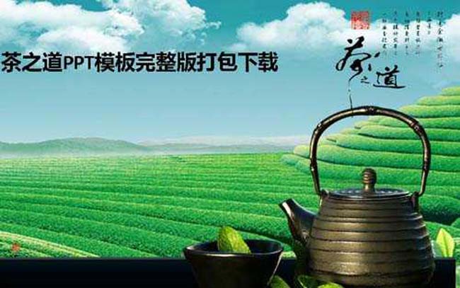 茶之道ppt模板完整版打包下载