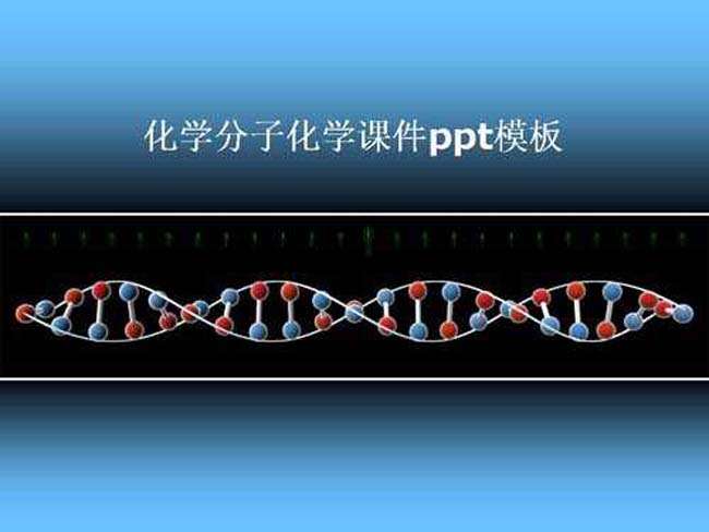 化学分子化学课件ppt模板