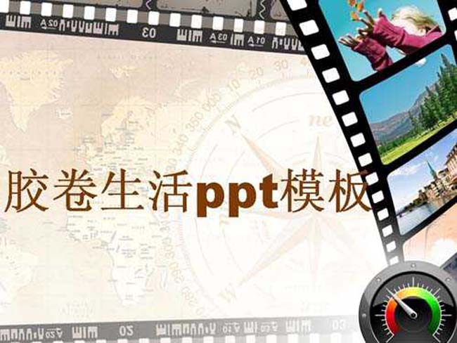 胶卷生活ppt模板下载免费完整版