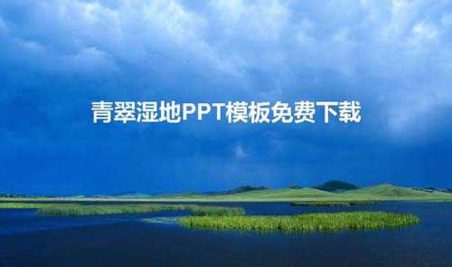 青翠湿地PPT模板免费下载