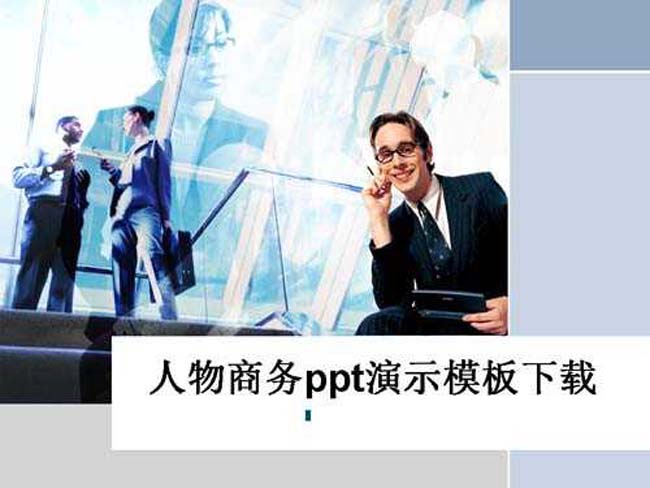 人物商务ppt演示模板下载