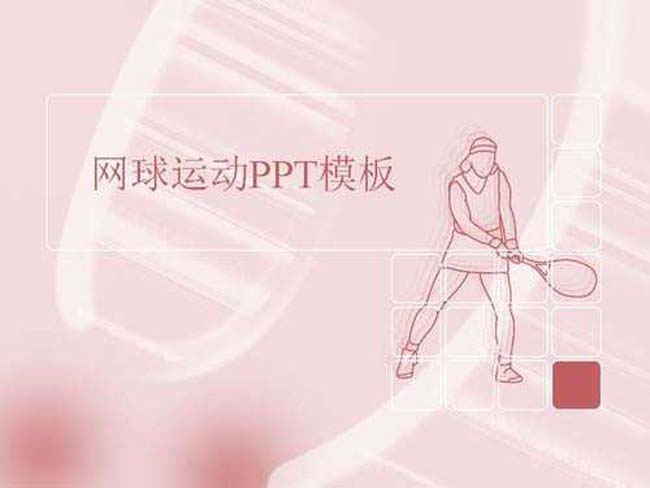 网球运动PPT模板免费下载