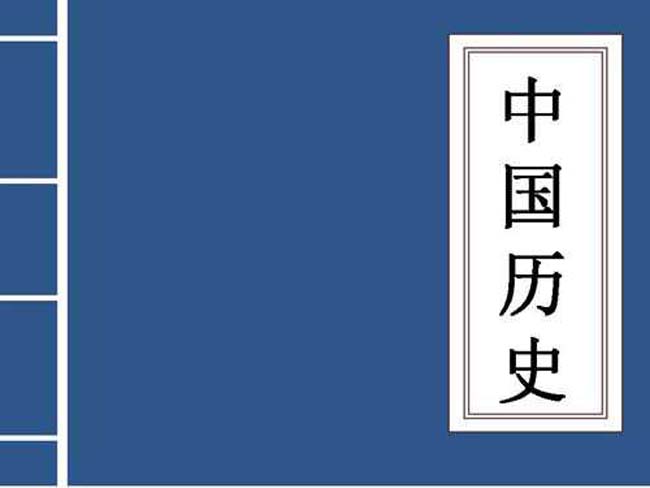 中国历史ppt演示模板下载