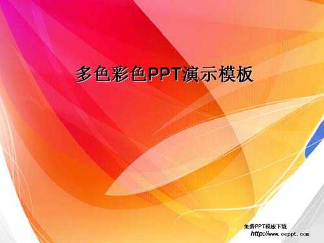 多色彩色ppt演示模板下载