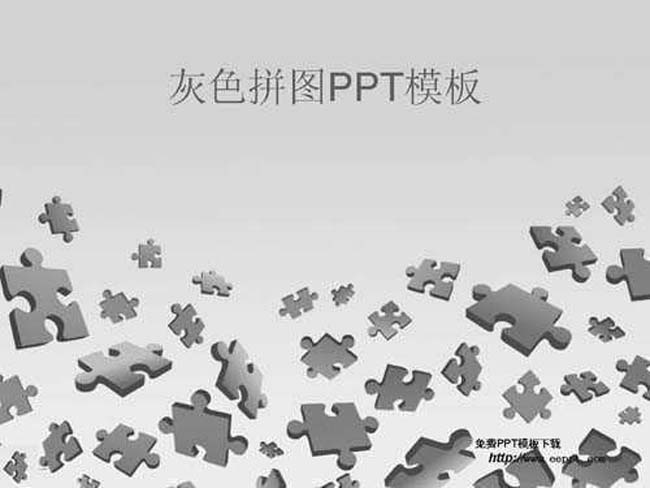 灰色拼图ppt模板在线下载