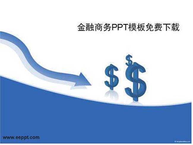 金融商务ppt模板免费下载