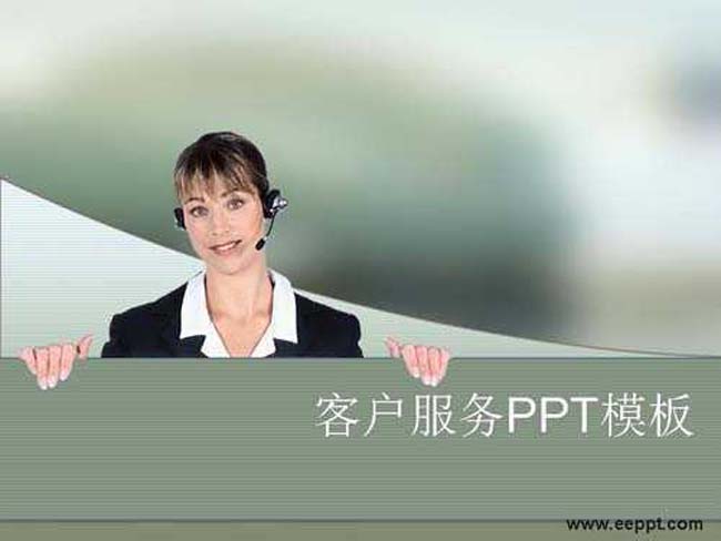 客户服务ppt模板在线下载