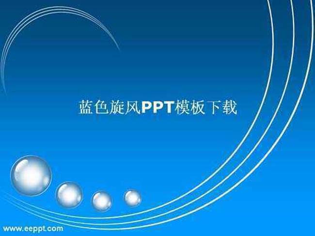 蓝色旋风ppt模板下载免费完整版