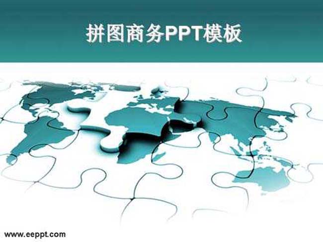 拼图商务ppt模板下载