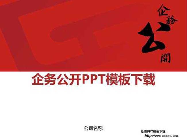 企务公开ppt模板完整版打包下载