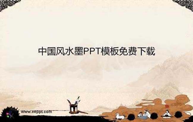 中国风水墨PPT模板免费下载