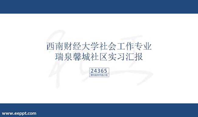 社会工作实习报告ppt模板下载