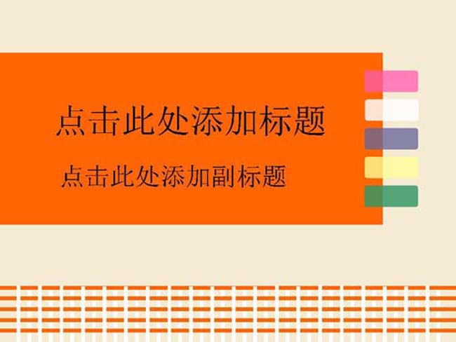 可爱方格ppt模板完整版打包下载