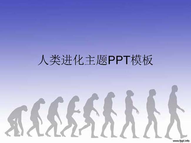 人类进化主题ppt模板