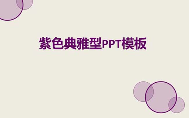 紫色典雅型ppt模板免费下载