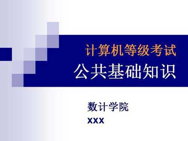 计算机2级公共基础知识ppt模板下载