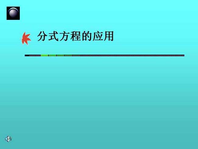 分式方程ppt