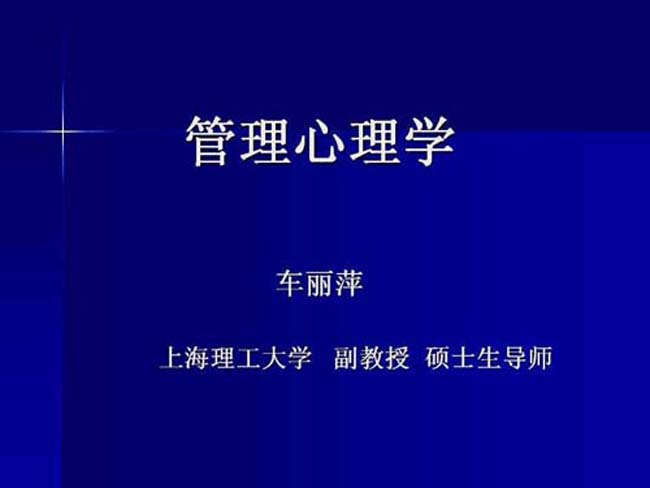 管理心理学ppt