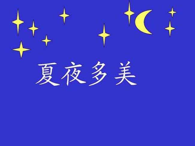 夏夜多美ppt