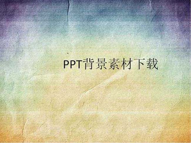 ppt背景素材下载