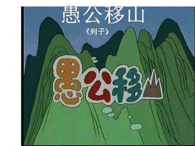 愚公移山ppt