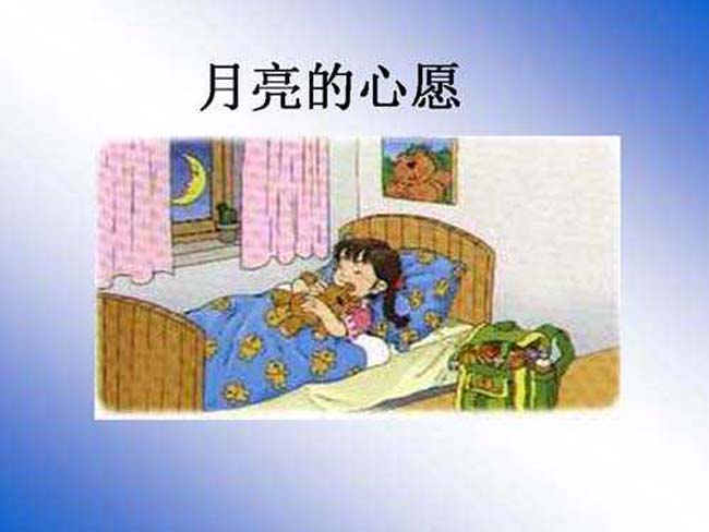 月亮的心愿PPT