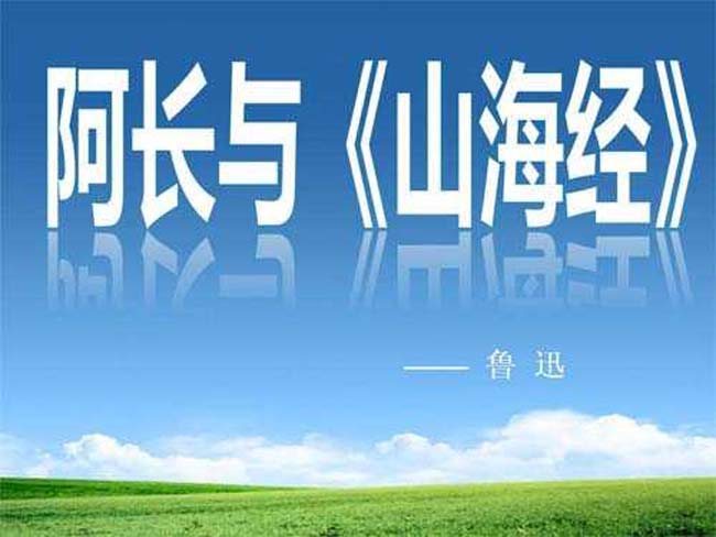 阿长与山海经PPT