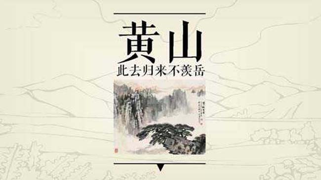 黄山旅游攻略ppt模板下载