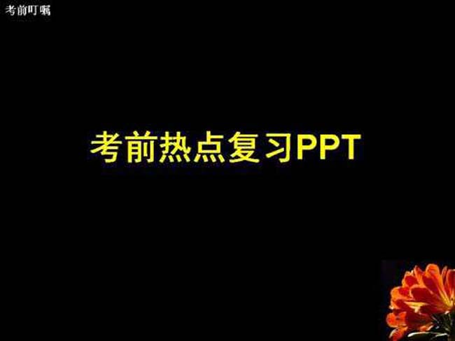 考前热点复习ppt模板