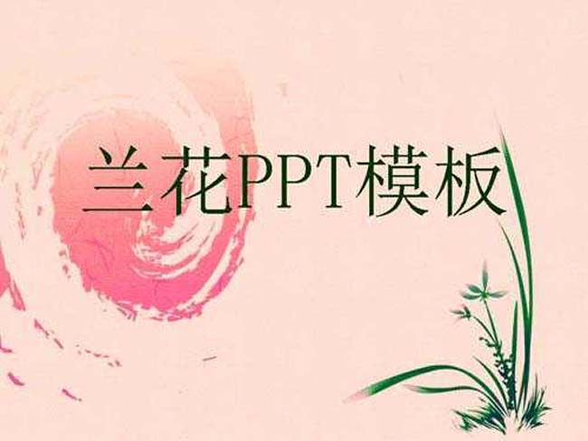 兰花ppt模板下载免费