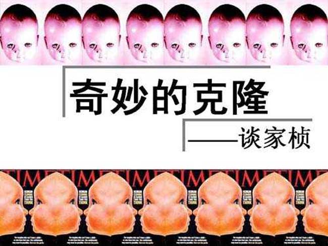 奇妙的克隆PPT