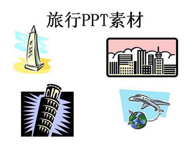 旅行ppt素材下载