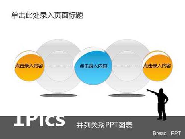 并列关系PPT图表下载