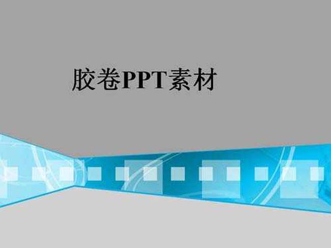 胶卷ppt素材下载