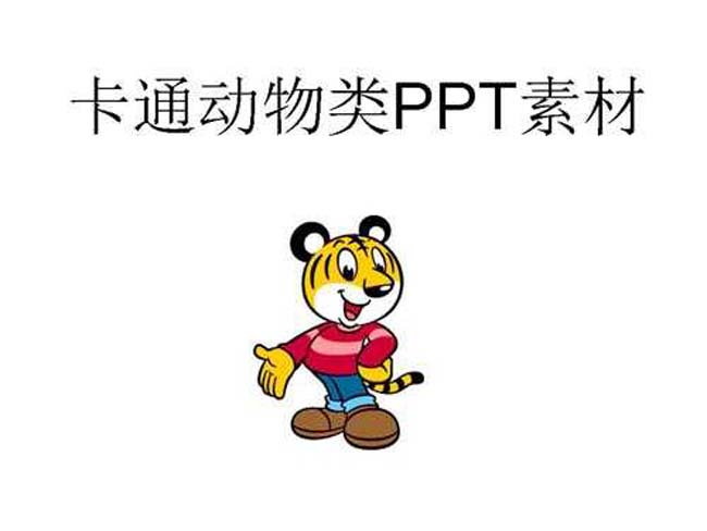 卡通动物类ppt素材下载