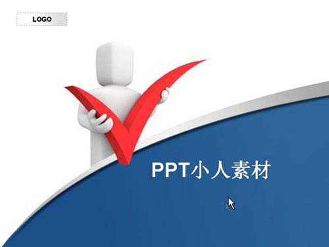 ppt小人素材下载