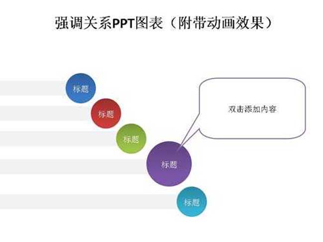 强调关系PPT图表下载